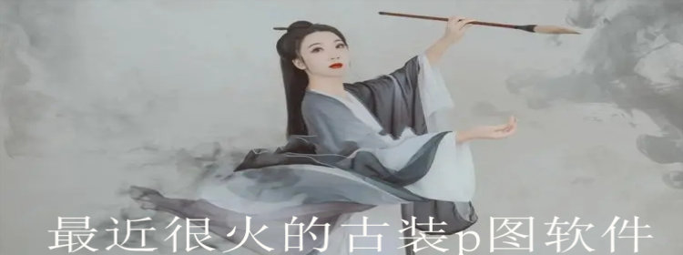 最近很火的古装p图软件