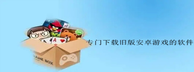 下载旧版安卓游戏的软件