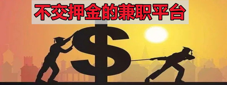 不交押金的兼职平台