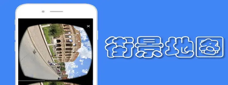 能看国外街景的地图软件