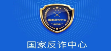 反诈软件合集
