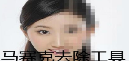 马赛克消除软件大全