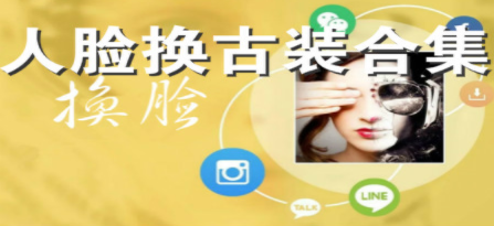古装换脸软件合集