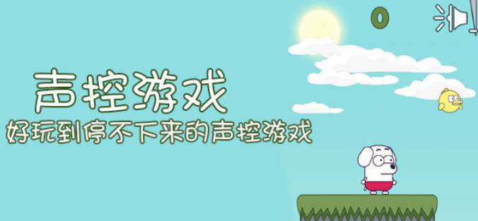 声控玩法的游戏合集