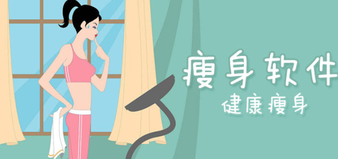 运动瘦身软件合集