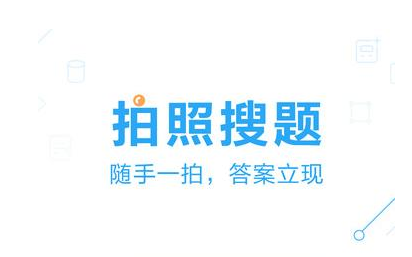 作业搜题软件合集