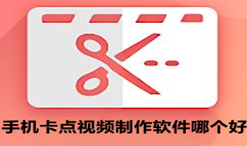 视频卡点剪辑软件合集