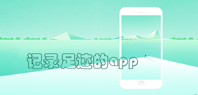 足迹记录软件合集