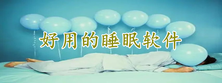 好用的睡眠软件