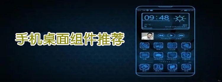 手机桌面组件推荐