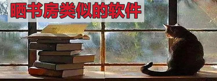 晒书房类似的软件