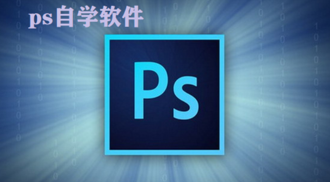 PS学习软件合集