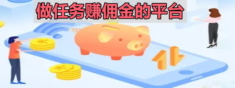 做任务赚佣金的平台