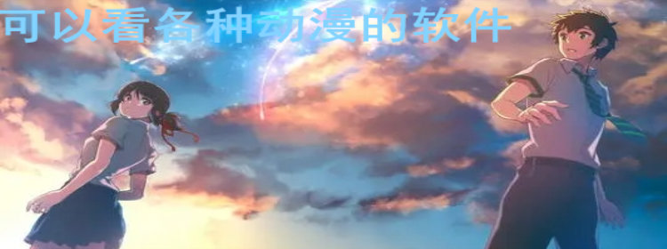 可以看各种动漫的软件