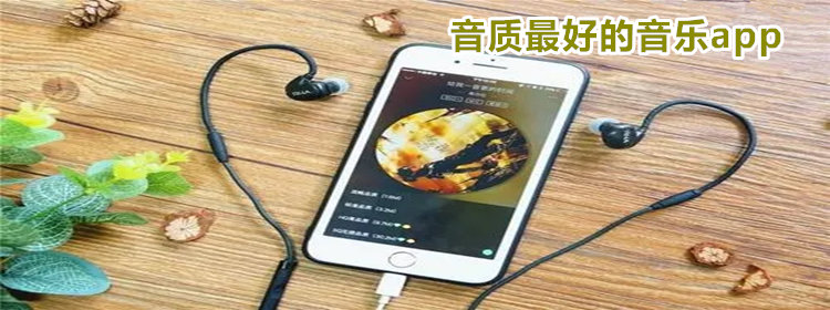 音质最好的音乐app