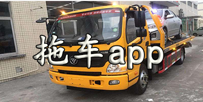 拖车服务软件合集