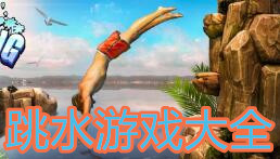 跳水游戏合集