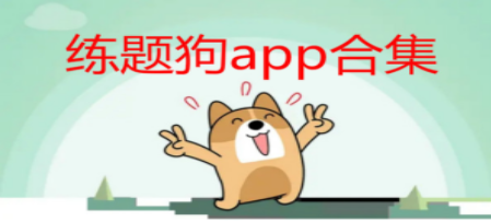 练题狗系列APP合集