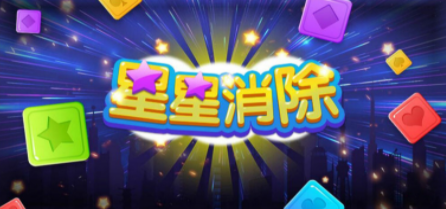 星星消除游戏合集
