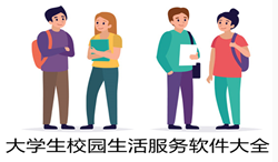 大学校园生活服务软件大全