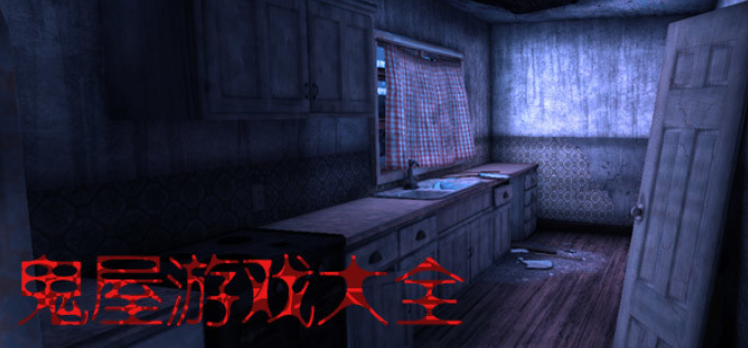 鬼屋逃生游戏合集