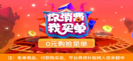免单的购物软件合集