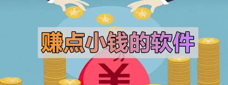 赚点小钱的软件