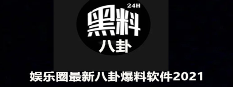 娱乐圈最新八卦爆料软件2021