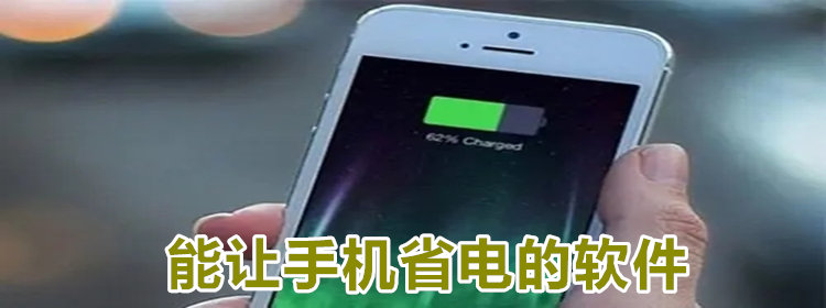 能让手机省电的软件推荐