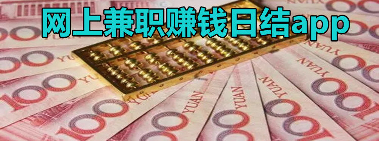 网上兼职赚钱日结软件
