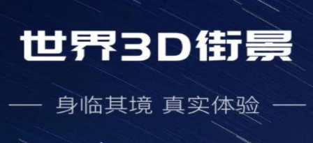 3D街景地图软件合集