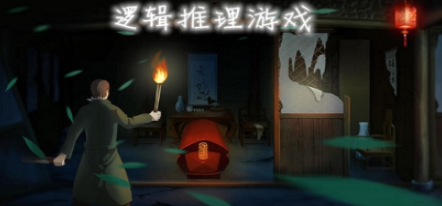 逻辑推理游戏合集