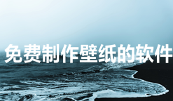 手机壁纸DIY制作软件合集