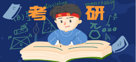 考研备战学习软件合集
