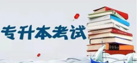 专升本免费学习软件合集