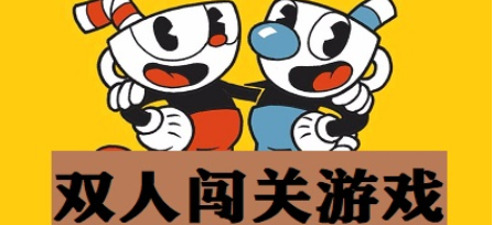 双人闯关游戏合集