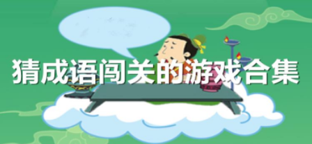 猜成语闯关游戏合集