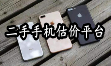 手机回收估价软件合集