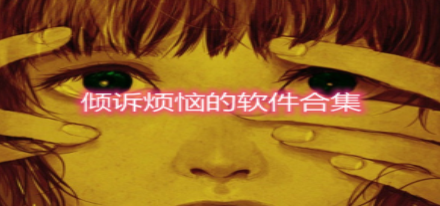 烦恼压力倾诉软件合集