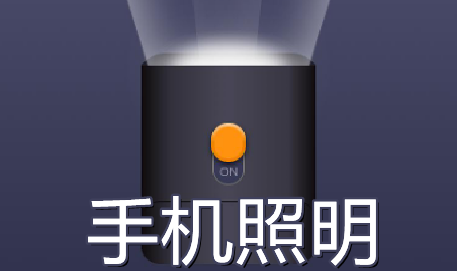 可以变色的手机手电筒