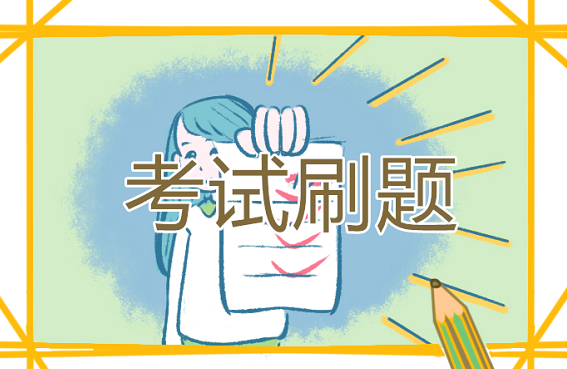 可以修改错题的刷题软件