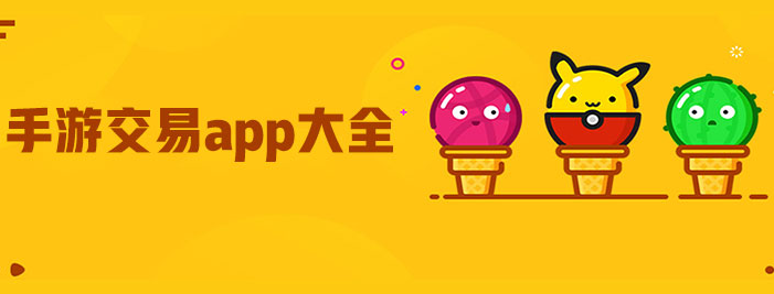 手游账号交易app大全