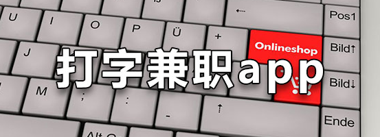 打字兼职软件合集