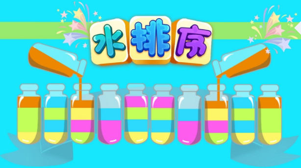 排序玩法的游戏合集