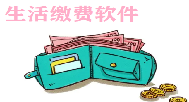 生活缴费软件合集