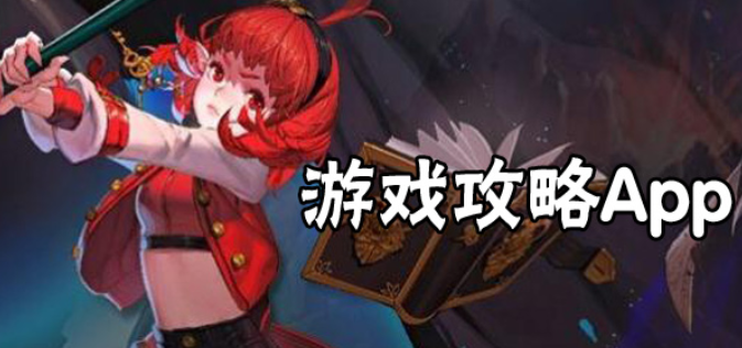 游戏攻略软件合集
