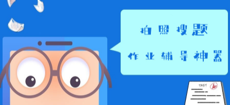 拍照搜题软件合集