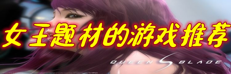 女王题材的休闲游戏