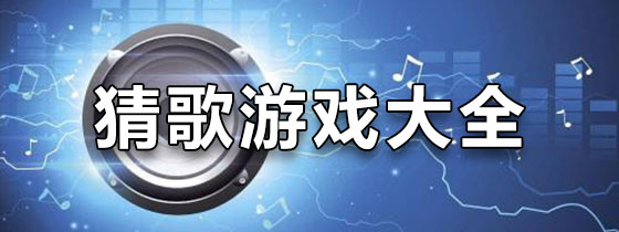 猜歌类型音乐游戏