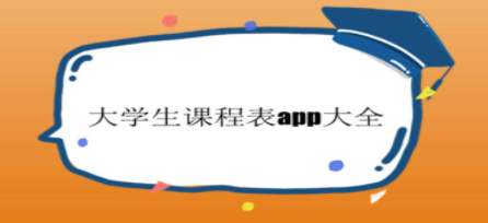 大学生课程表软件大全